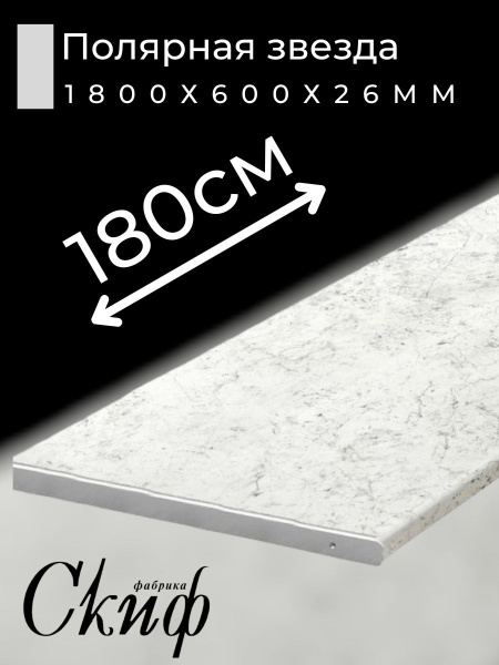 Столешница для кухни Скиф 1800х600x26мм с торцевыми планками. Цвет ...