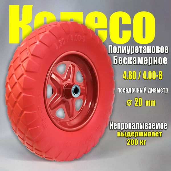 Колесо для садовой тачки ОптторгМКТ КПУ 4.80-4.00-8-D20-90К_красный_390 ...