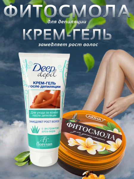 Фитосмола для депиляции + Крем-гель замедляющий рост волос - купить с ...