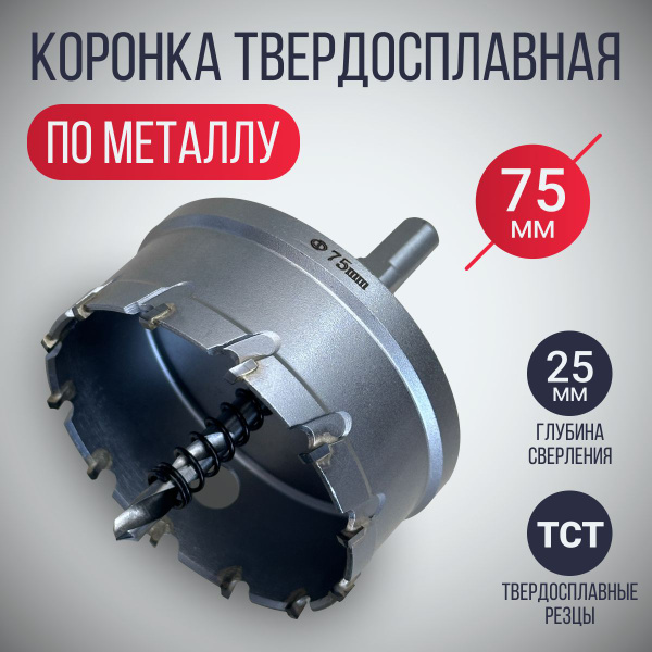 Коронка по металлу 75 мм твердосплавная с центрирующим сверлом ...