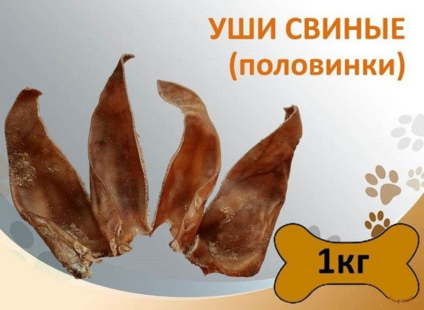 Уши свиные полоски (половинки) 1кг, натуральное лакомство для поощрения ...