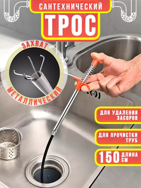 Трос сантехнический с щупом, захватом для прочистки труб и удаления ...