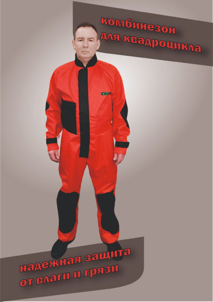 Комбинезон для квадроцикла "Оксфорд" / разм. 50 рост 164-175 / красный ...