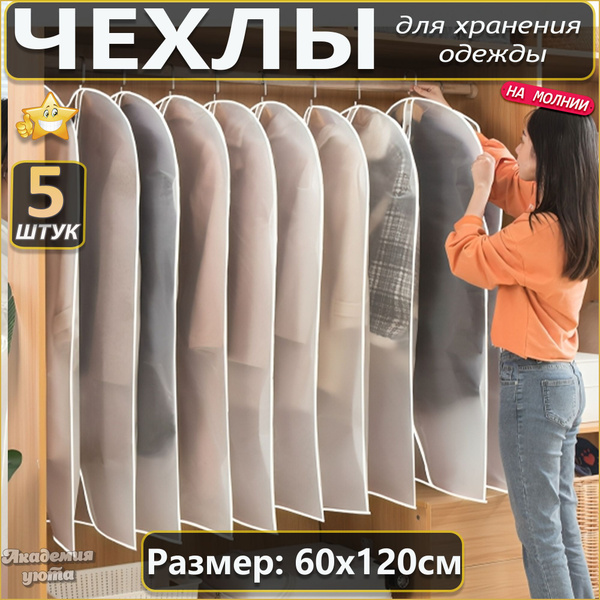 Чехол для одежды, 120 см х 60 см - купить по выгодным ценам в интернет ...