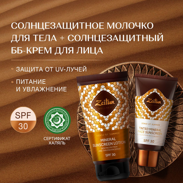 Zeitun ББ Крем для лица SPF30, 50 мл + Молочко для тела солнцезащитное ...