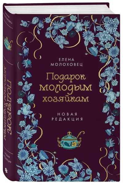 Подарок молодым хозяйкам. | Молоховец Елена Ивановна - купить с ...