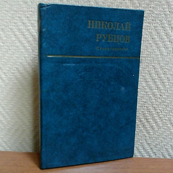 Николай Рубцов. Стихотворения. | Рубцов Николай Михайлович - купить с ...