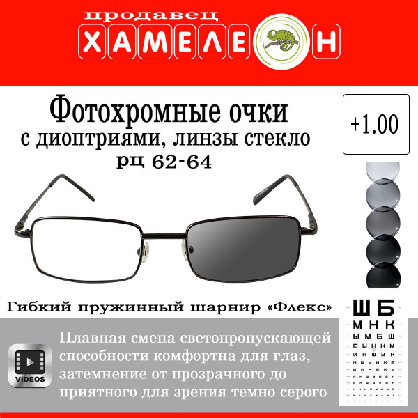 Очки для зрения фотохромные "хамелеоны" РЦ 62-64 мм, +1.00 - купить с ...