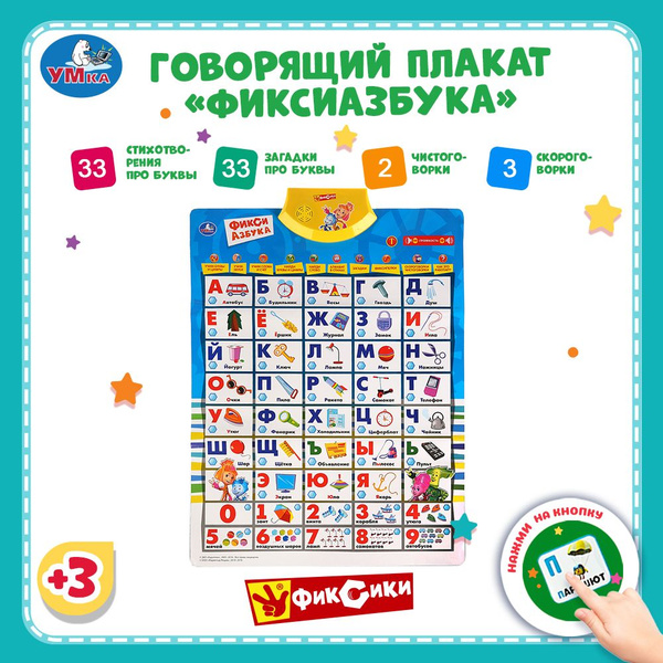 Плакат на стену говорящая азбука в школу алфавит Фиксики Умка - купить ...