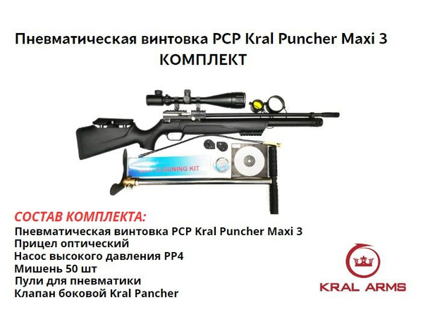 Пневматическая винтовка Kral Arms Винтовка PCP Kral Puncher Maxi 3 ...