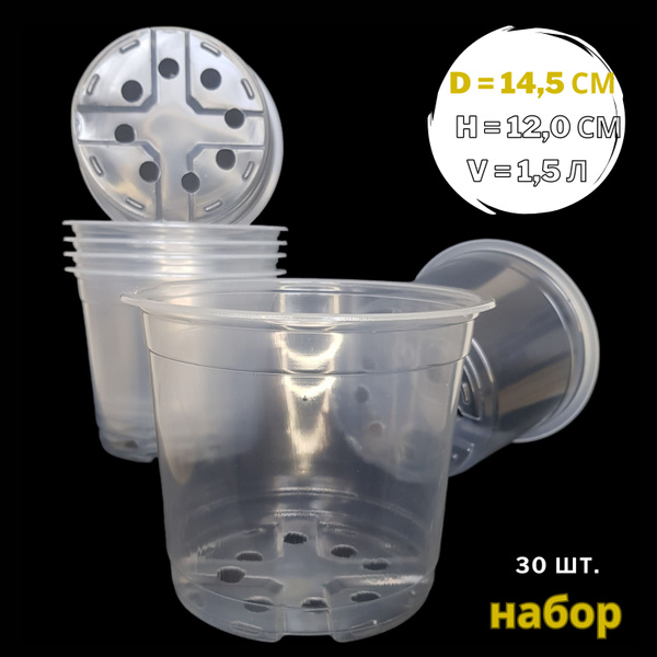 Горшок прозрачный технический для цветов/рассады,d 14,5 см,1,5 л, 30 шт ...