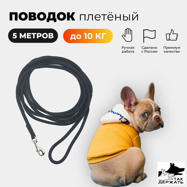 Поводок для собак до 10 кг "Так держать", плетёный, 5 метров, черный ...