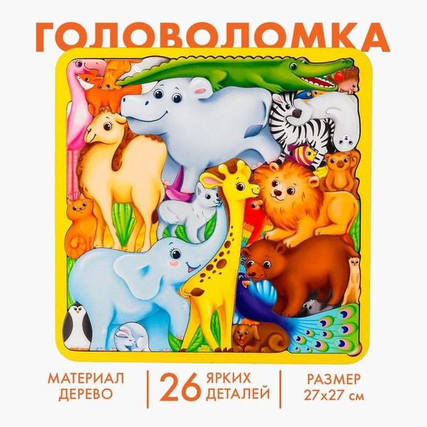 Головоломка Животные мира 27х27 см - купить с доставкой по выгодным ...