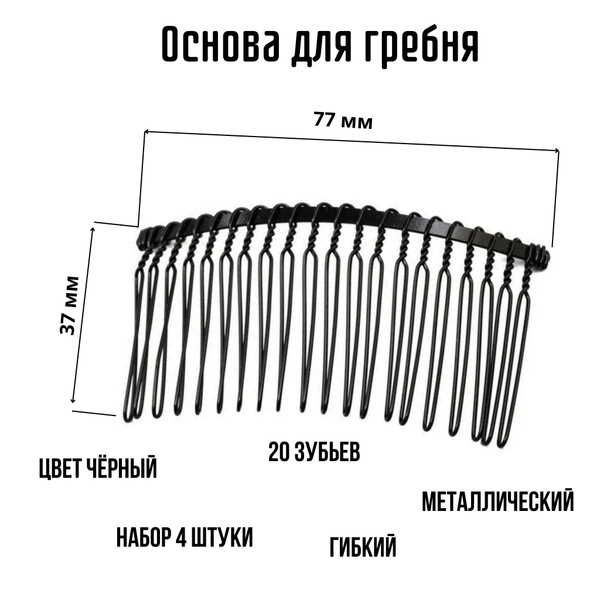 Основа для гребня, 77х37мм, черный - купить с доставкой по выгодным ...