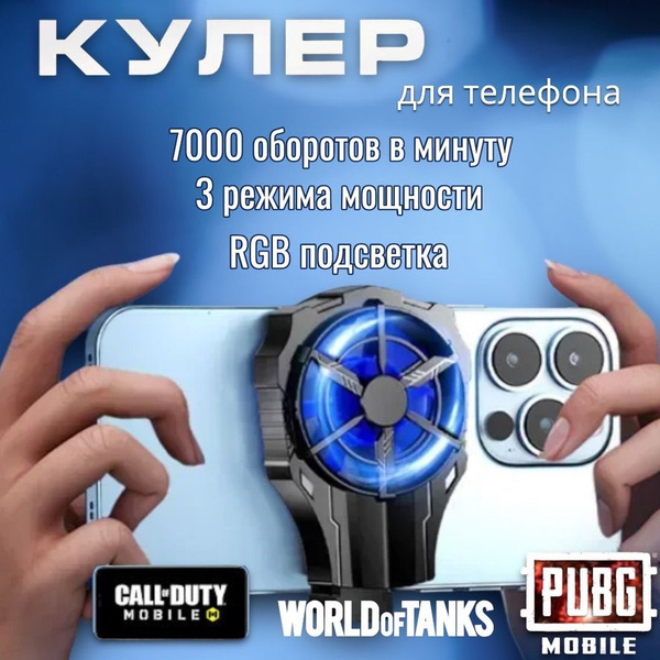 Кулер для телефона; Для pubg и других игр; Охлаждение для телефона ...