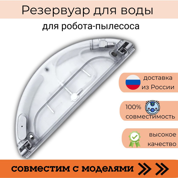Ёмкость для воды для робота пылесоса Robot Vacuum-Mop, Mijia 1C ...