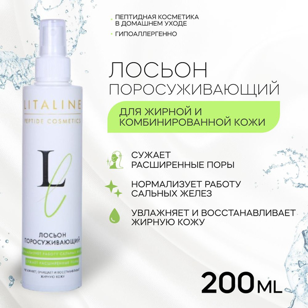 LITALINE Лосьон для лица поросуживающий для жирной кожи, пептидный, от ...