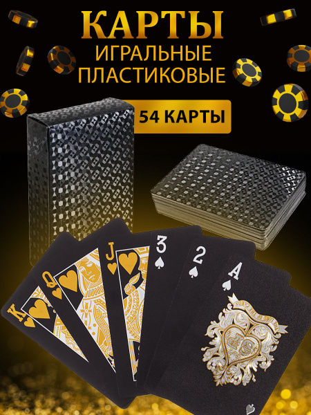 Карты игральные пластиковые 54 шт для покера, фокусов, таро - купить с ...
