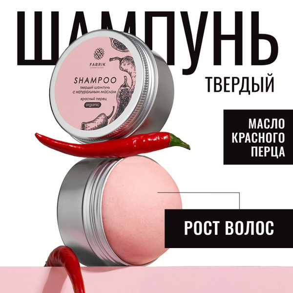 Твердый шампунь для волос безсульфатный "КРАСНЫЙ ПЕРЕЦ" Fabrik ...