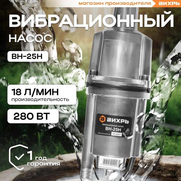 Насос для воды погружной ВН-25Н ВИХРЬ вибрационный с нижним забором ...