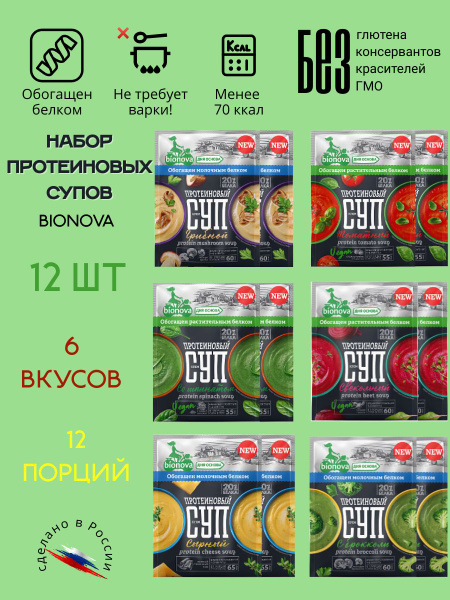 Суп быстрого приготовления протеиновый овощной Bionova, 12 шт.*20 г ...