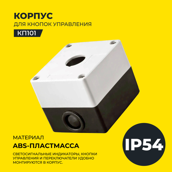 Корпус для кнопок управления, 1 место, IP54, КП101, IEK - купить по ...