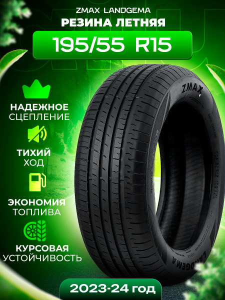 Шины для легковых автомобилей Zmax Tire 195/55 15 Лето Нешипованные ...