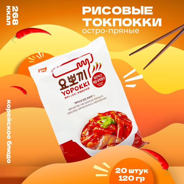 Рисовые палочки Yopokki Токпокки корейские остро-пряные 120 г 20 шт ...