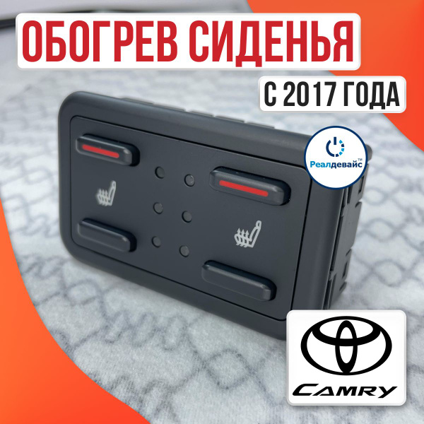 Обогрев сиденья встраиваемый для Toyota Camry 70/75 / подогрев сидений ...