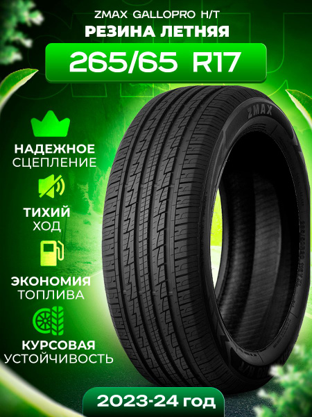 Шины для легковых автомобилей Zmax Tire 265/65 17 Лето Нешипованные ...