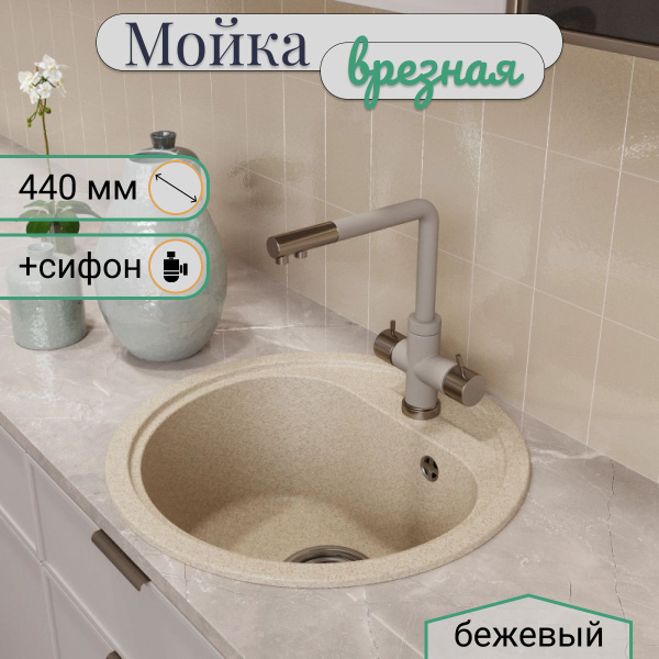 Мойка для кухни врезная круглая матовая искусственный камень с сифоном ...
