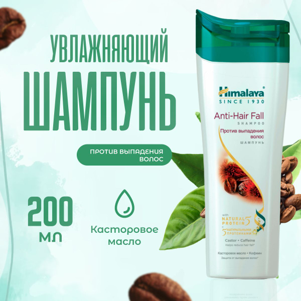 Шампунь против выпадения волос Himalaya Herbals 200 мл - купить с ...