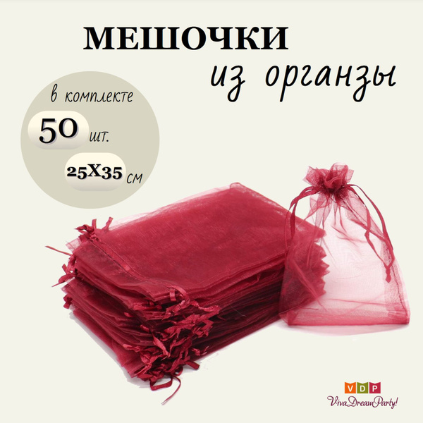 Комплект подарочных мешочков из органзы 25х35, 50 штук, бордовый купить ...