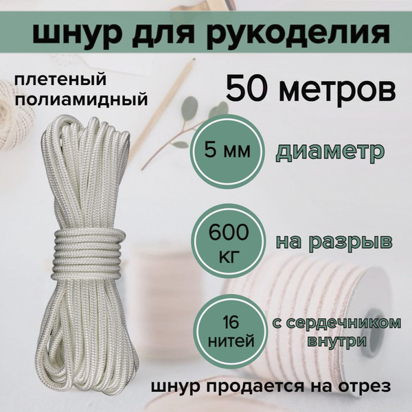 Шнур полиамидный 5 мм для рукоделия, белый, 50 метров - купить с ...