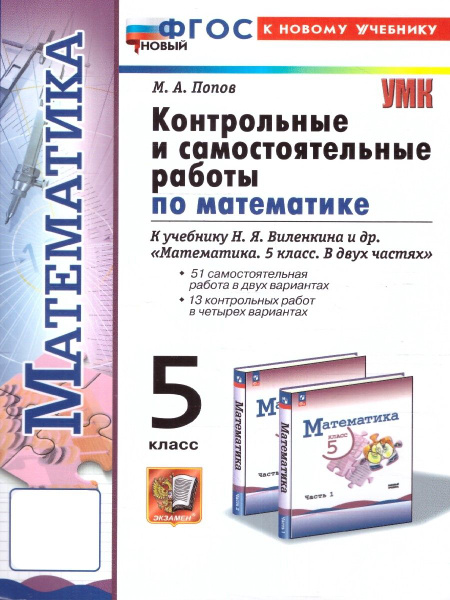 Математика 5 класс. Контрольные и самостоятельные работы. К новому ...