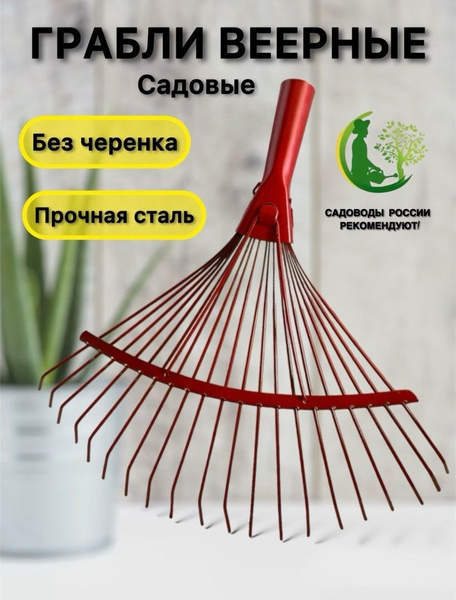 Грабли Веерные, Металл, 35 см купить по доступной цене с доставкой в ...