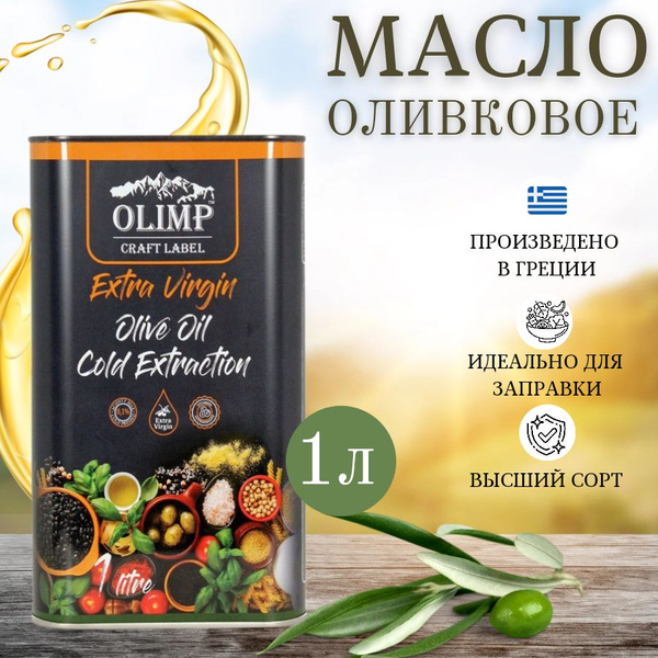 Масло оливковое Olimp Craft Label Extra Virgin, 1литр - купить с ...