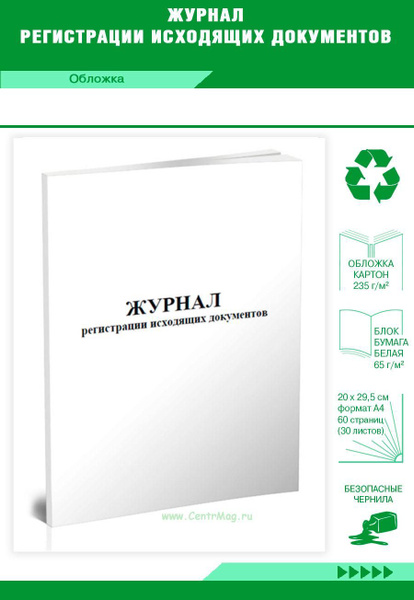 Журнал регистрации исходящих документов. 60 страниц. 1 журнал (Книга ...