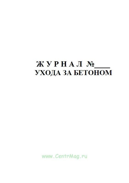 Журнал ухода за бетоном Форма Ф-55. 60 страниц. 1 журнал (Книга учета ...