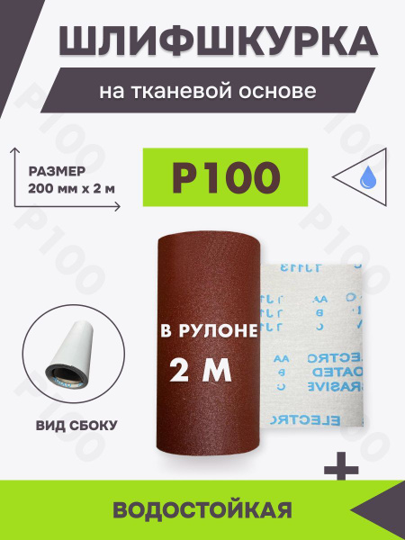 Шкурка шлифовальная на тканевой основе, 200мм х 2м, Р100 купить на OZON ...