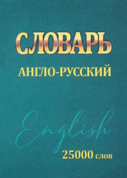 Словарь Англо-Русский. 25000 слов - купить с доставкой по выгодным ...