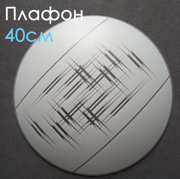 Плафон стеклянный круглый белый матовый для светильника, люстры плоский ...
