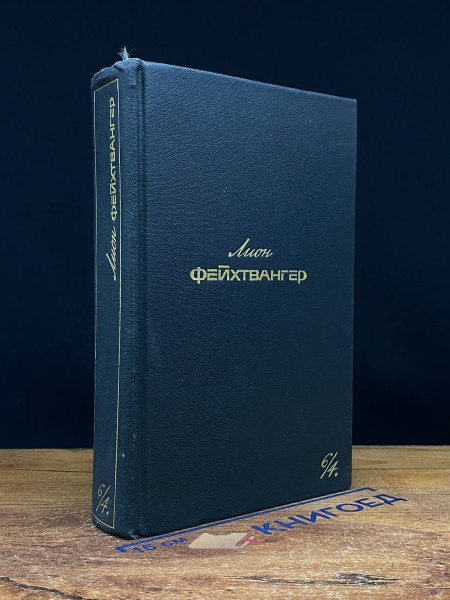 Лион Фейхтвангер. Собрание сочинений. Том 6. Книга 4 - купить с ...