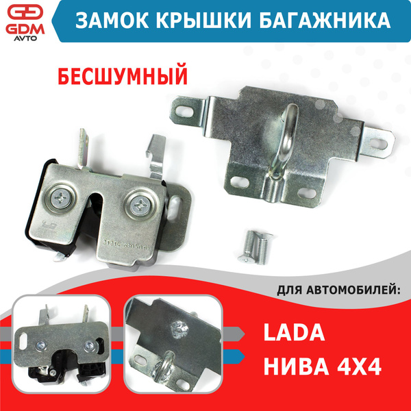 Бесшумный замок крышки багажника Лада Нива 4х4 - арт. 21214-6305010 ...