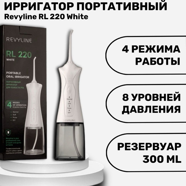 Revyline RL 220 White ирригатор портативный - купить по выгодной цене в ...
