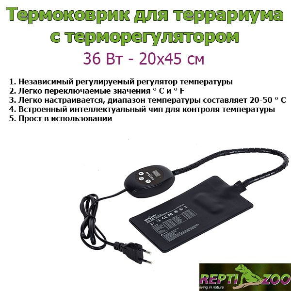 Термоковрик для террариума греющий с терморегулятором Repti-Zoo 36Вт ...