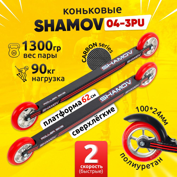Лыжероллеры коньковые КАРБОН Shamov 04-3PU, 620 мм, с полиуретановыми ...