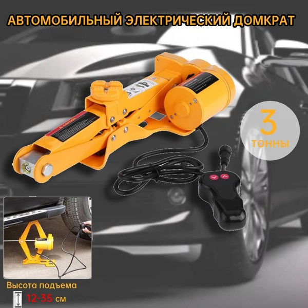 Автомобильный электрический домкрат 12В 3Т - купить с доставкой по ...