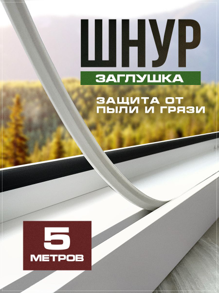 Шнур заглушка антипыль для окон ПВХ 5 метров - купить с доставкой по ...
