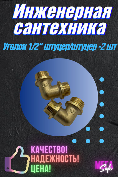 Характеристики Уголок 1/2" штуцер/штуцер, угольник латунный ...